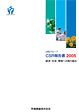 2005年度CSR報告書