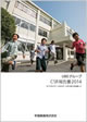 2014年度CSR報告書
